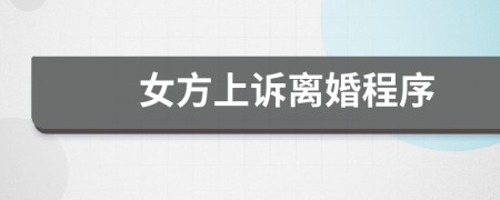 女方上诉离婚程序