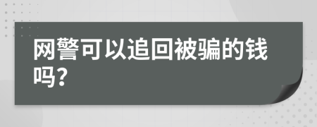 网警可以追回被骗的钱吗？