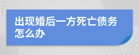 出现婚后一方死亡债务怎么办