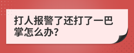 打人报警了还打了一巴掌怎么办？