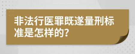 非法行医罪既遂量刑标准是怎样的？