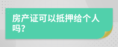 房产证可以抵押给个人吗？