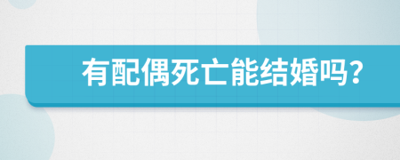 有配偶死亡能结婚吗？