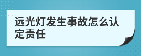 远光灯发生事故怎么认定责任