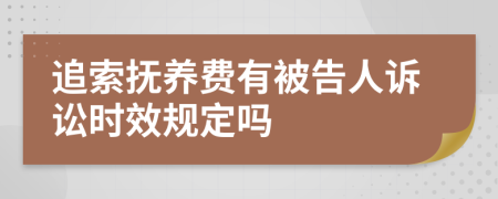 追索抚养费有被告人诉讼时效规定吗