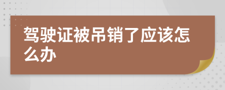 驾驶证被吊销了应该怎么办