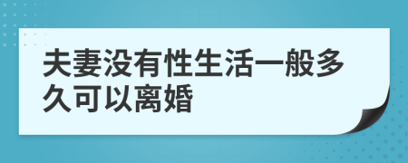 夫妻没有性生活一般多久可以离婚