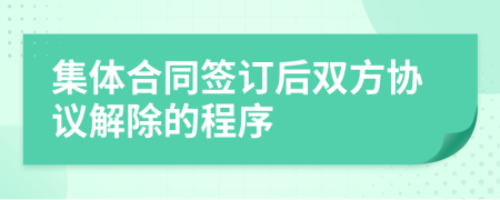 集体合同签订后双方协议解除的程序