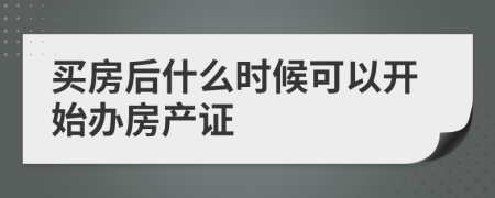 买房后什么时候可以开始办房产证