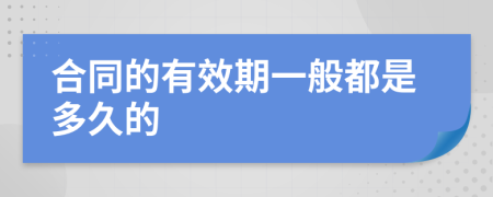 合同的有效期一般都是多久的