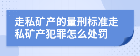 走私矿产的量刑标准走私矿产犯罪怎么处罚