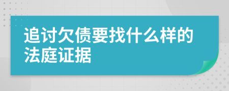 追讨欠债要找什么样的法庭证据