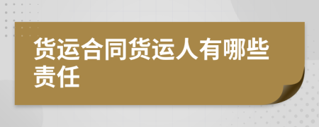 货运合同货运人有哪些责任