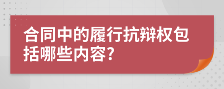 合同中的履行抗辩权包括哪些内容?