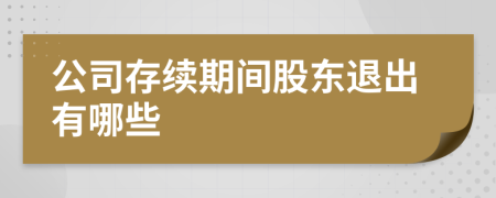 公司存续期间股东退出有哪些