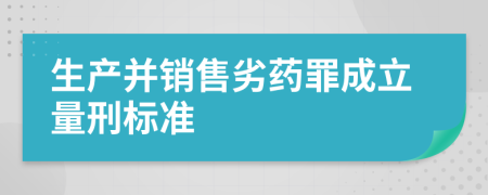 生产并销售劣药罪成立量刑标准