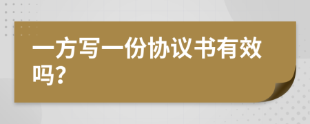 一方写一份协议书有效吗？