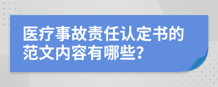 医疗事故责任认定书的范文内容有哪些？