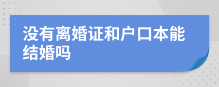 没有离婚证和户口本能结婚吗