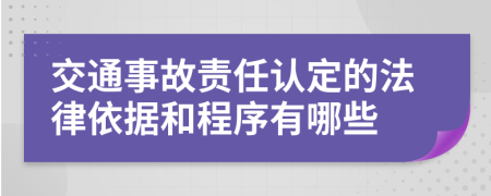 交通事故责任认定的法律依据和程序有哪些