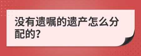 没有遗嘱的遗产怎么分配的？