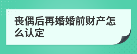 丧偶后再婚婚前财产怎么认定