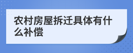 农村房屋拆迁具体有什么补偿