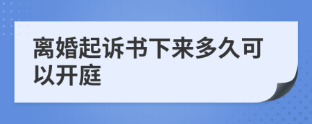 离婚起诉书下来多久可以开庭