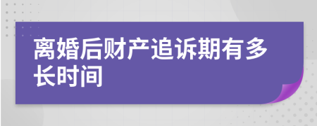 离婚后财产追诉期有多长时间