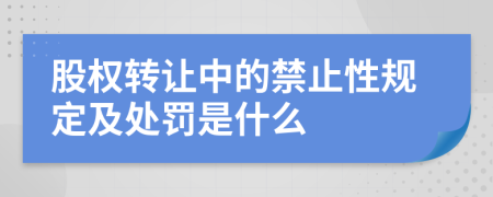 股权转让中的禁止性规定及处罚是什么