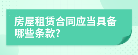 房屋租赁合同应当具备哪些条款?