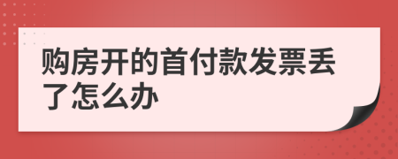 购房开的首付款发票丢了怎么办