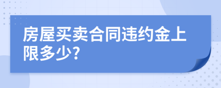 房屋买卖合同违约金上限多少?