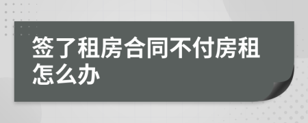 签了租房合同不付房租怎么办