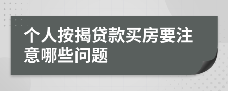 个人按揭贷款买房要注意哪些问题