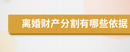 离婚财产分割有哪些依据