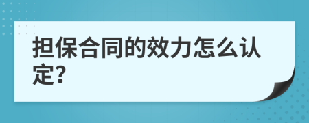 担保合同的效力怎么认定？
