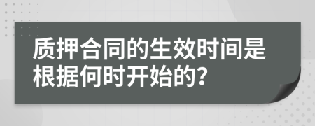 质押合同的生效时间是根据何时开始的？