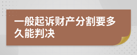 一般起诉财产分割要多久能判决