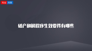 破产和解程序生效要件有哪些