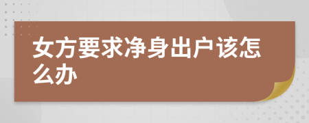 女方要求净身出户该怎么办