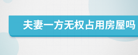 夫妻一方无权占用房屋吗