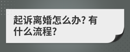 起诉离婚怎么办? 有什么流程?