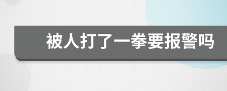 被人打了一拳要报警吗