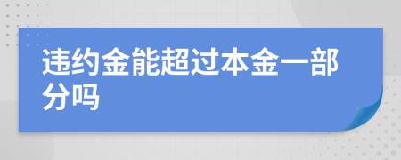 违约金能超过本金一部分吗