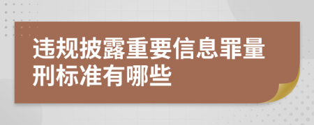 违规披露重要信息罪量刑标准有哪些