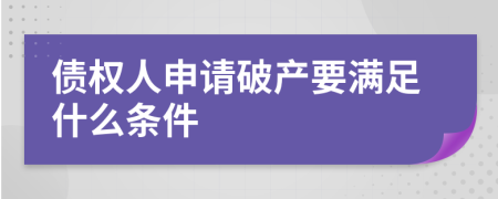 债权人申请破产要满足什么条件