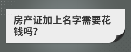 房产证加上名字需要花钱吗？