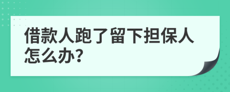 借款人跑了留下担保人怎么办？