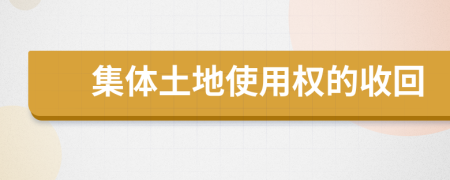 集体土地使用权的收回